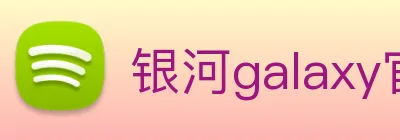 银河galaxy官网登录 Logo